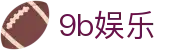 9b娱乐 - 致力于提供透明化开奖数据与公平竞技的环境